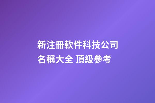 新注冊軟件科技公司名稱大全 頂級參考-第1張-公司起名-玄機派